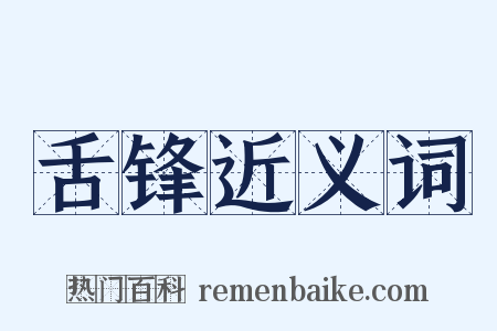 舌锋近义词是什么意思的图片